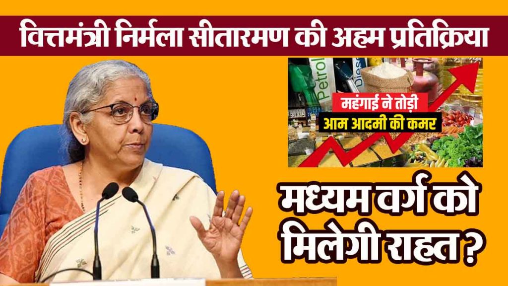 Will the middle class get relief? Finance Minister Nirmala Sitharaman's important response, said…