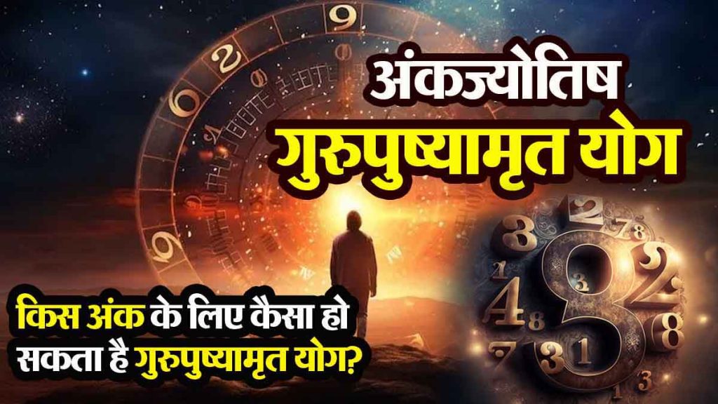 Numerology: Gurupushyaamrit Yoga: Number 2 will get success, number 4 will get good news.. Number 9 will have to face trouble..