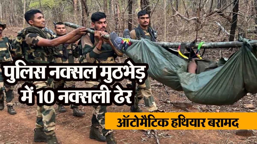 10 Naxalites killed in police-Naxal encounter… Automatic weapons recovered