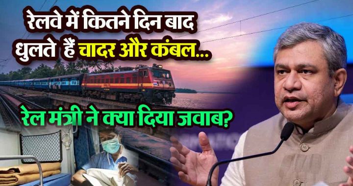 After how many days are sheets and blankets washed in railways, what was the answer given by the Railway Minister?