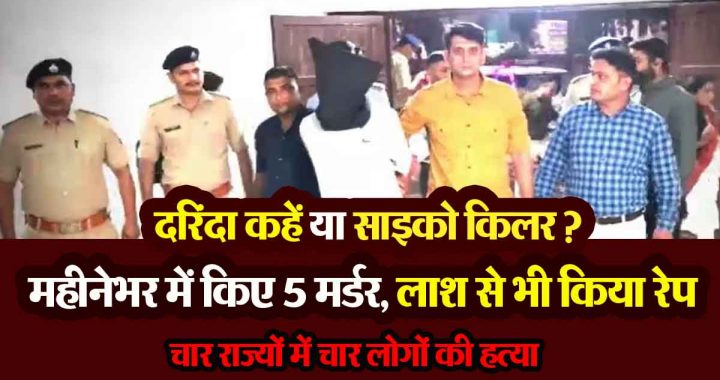 5 murders in a month, rape of a girl even after her death and…; rape in trains…