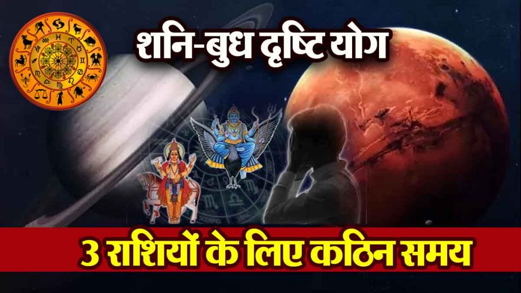 Saturn-Mercury Drishti Yog: 3 zodiac signs will get great benefit, will get immense success; Tough time for 3 zodiac signs...