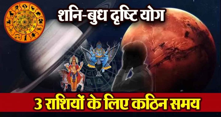 Saturn-Mercury Drishti Yog: 3 zodiac signs will get great benefit, will get immense success; Tough time for 3 zodiac signs...