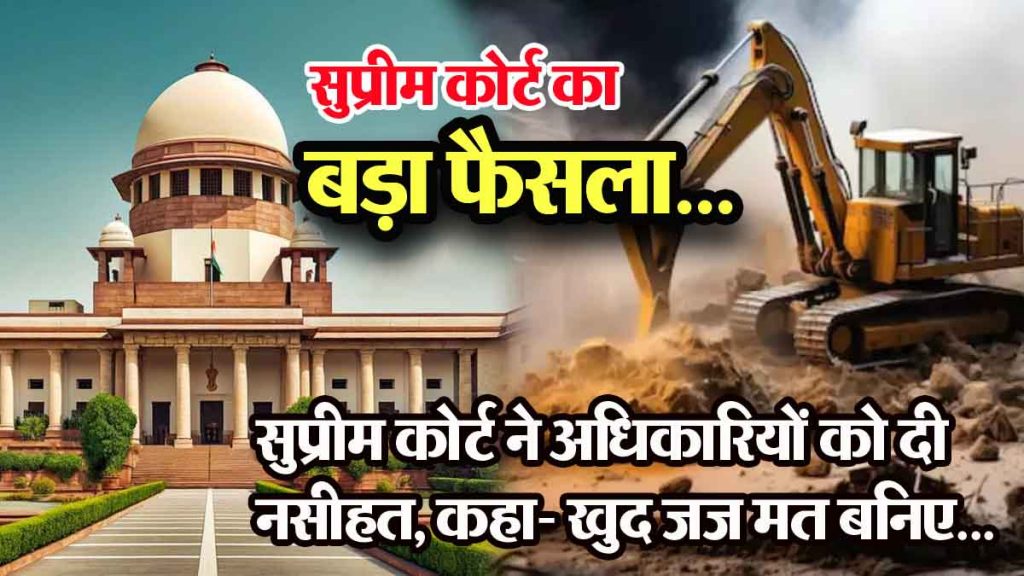 Supreme Court's big decision on bulldozer action- No one's house should be demolished, law should be followed! Guidelines issued..