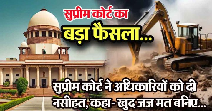 Supreme Court's big decision on bulldozer action- No one's house should be demolished, law should be followed! Guidelines issued..