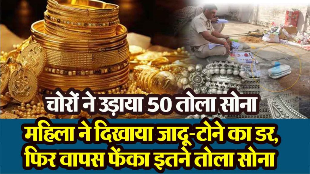 Thieves stole 50 tolas of gold, the woman showed fear of black magic, then threw back so many tolas of gold..