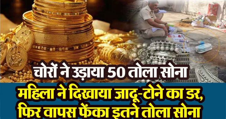 Thieves stole 50 tolas of gold, the woman showed fear of black magic, then threw back so many tolas of gold..