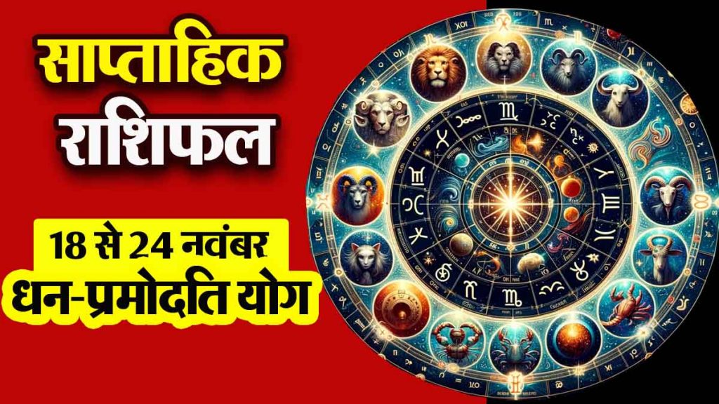 Weekly horoscope: Best time for 5 zodiac signs, Dhan-Pramodati Yoga; This week will be full of happiness and prosperity…