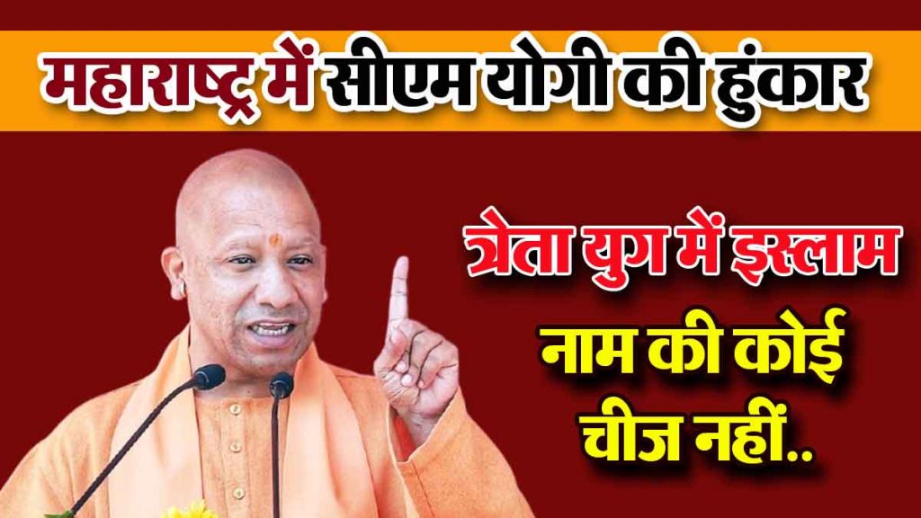 yogi adityanath maharashtra election 2024