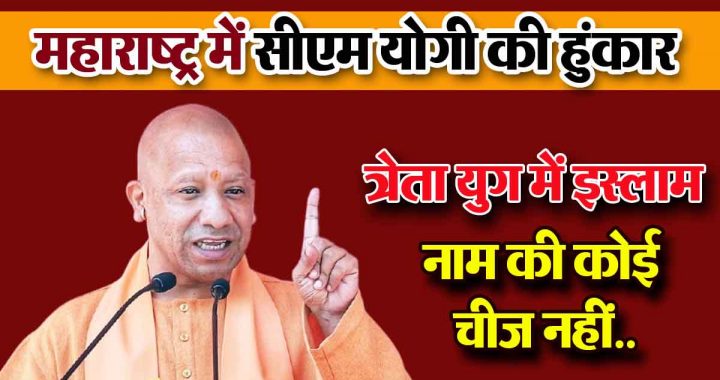 yogi adityanath maharashtra election 2024