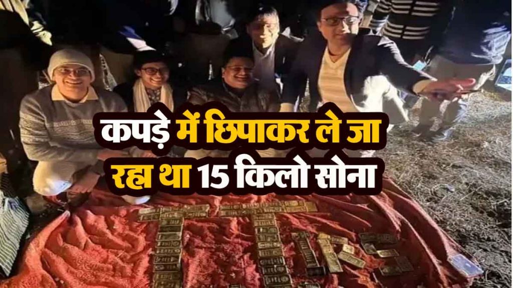 He was carrying 15 kg gold hidden in clothes, police stopped the car for investigation and…