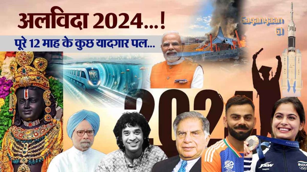 Goodbye 2024…! Some memorable moments of the entire 12 months…