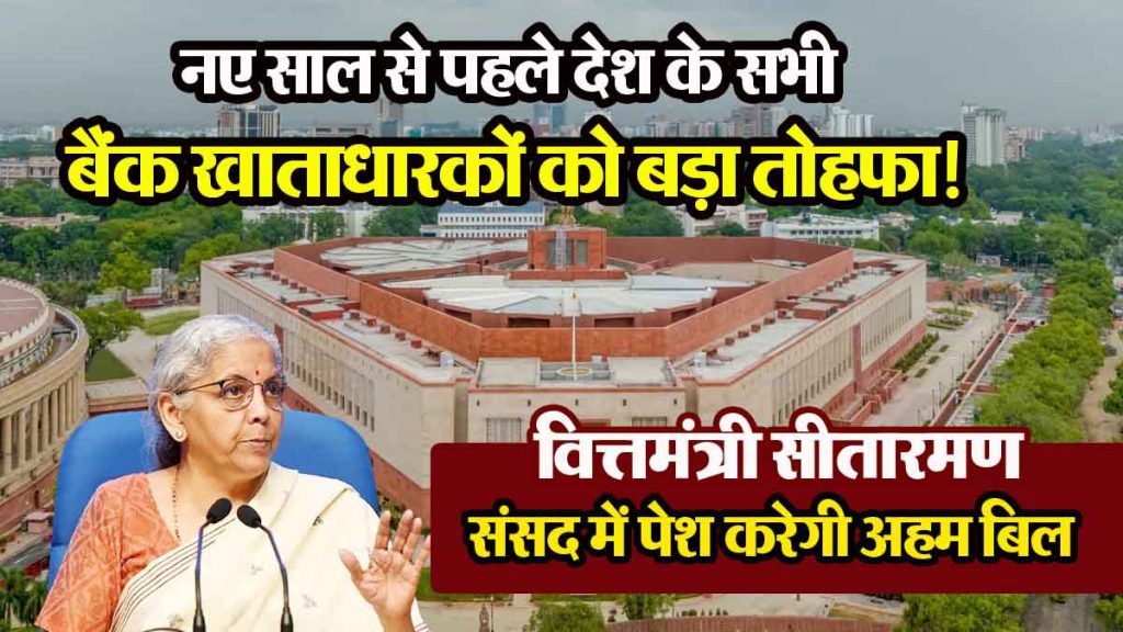 Finance Minister Sitharaman will present an important bill in Parliament