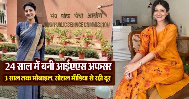 UPSC Success Story: She stayed away from mobile and social media for 3 years, fulfilled her dream with hard work..