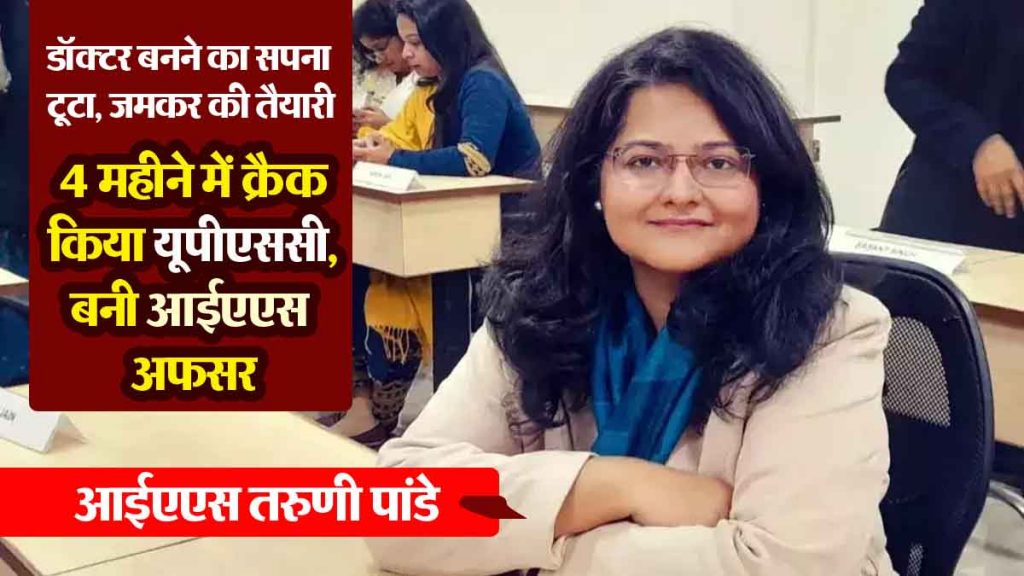 UPSC Success Story: The dream of becoming a doctor was shattered, but hope was not; cracked UPSC in 4 months, became an IAS officer