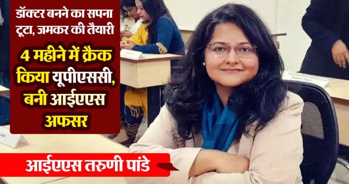 UPSC Success Story: The dream of becoming a doctor was shattered, but hope was not; cracked UPSC in 4 months, became an IAS officer