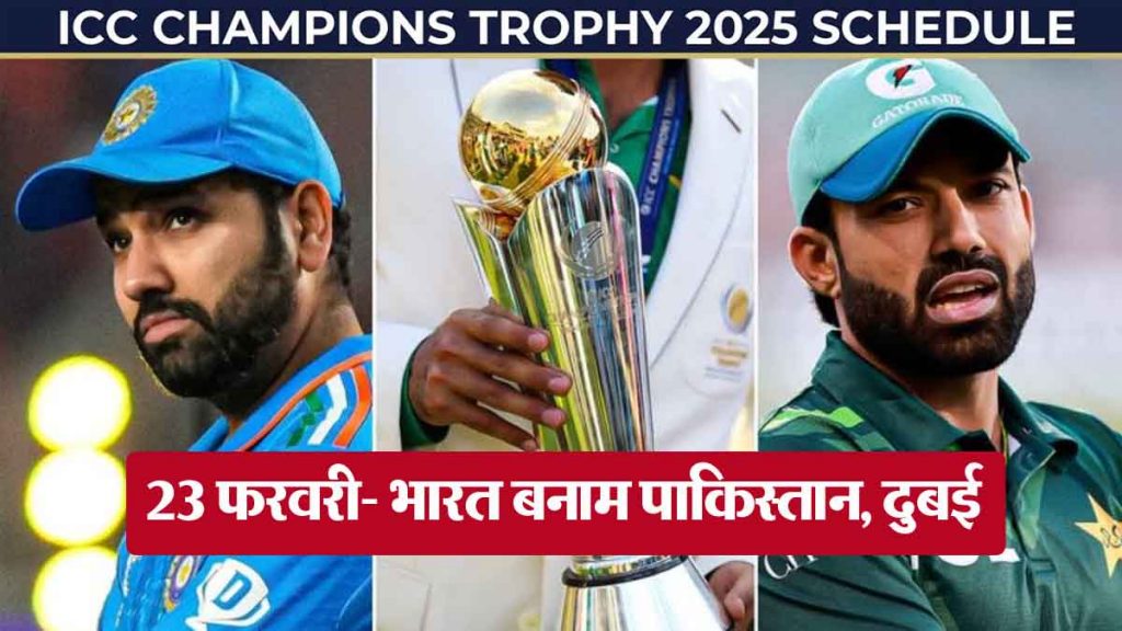 ICC Champions Trophy 2025 schedule released, this day will be held in Dubai between Ind vs Pak.