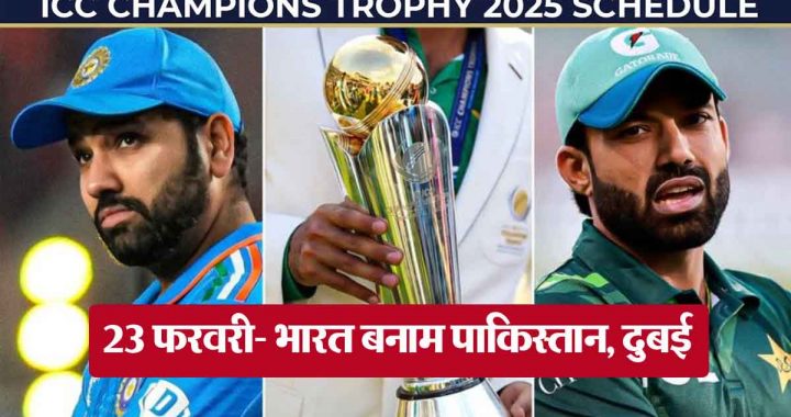 ICC Champions Trophy 2025 schedule released, this day will be held in Dubai between Ind vs Pak.