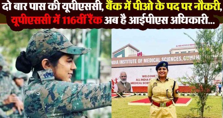 UPSC Success Story: Passed UPSC twice, got engineering degree, got job as PO in bank, got 116th rank, now is IPS officer…