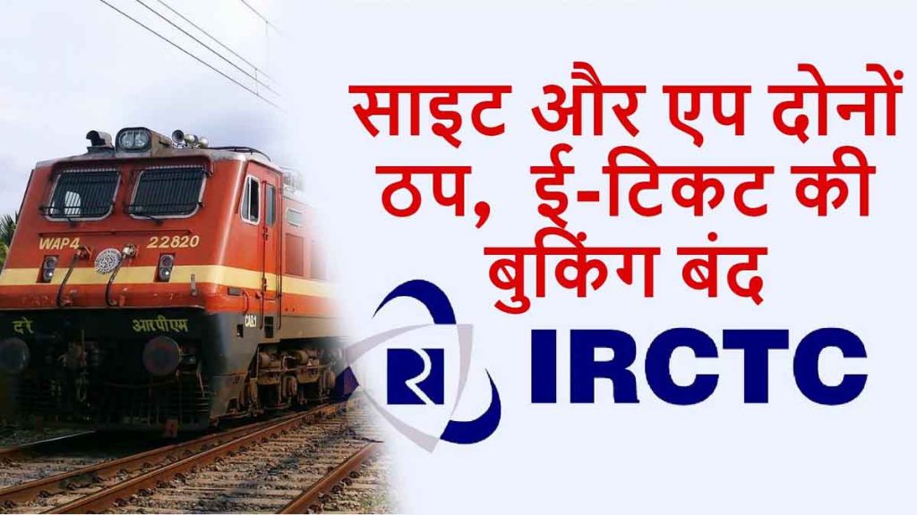 IRCTC down: Online service closed, ticket booking stopped, passengers facing huge problems...