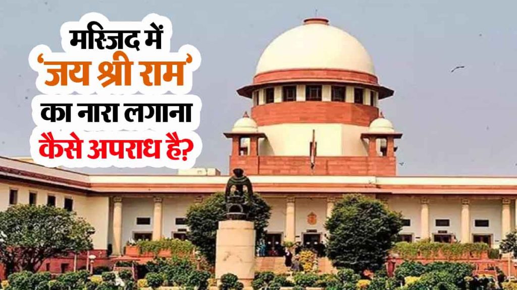 How is chanting 'Jai Shri Ram' in a mosque a crime? Supreme Court questions Karnataka government!