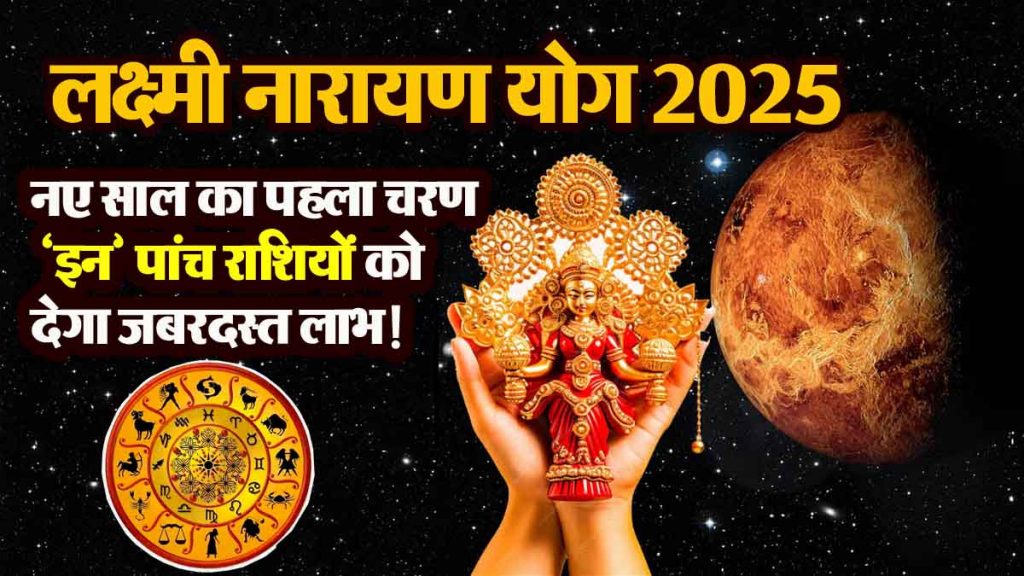 Laxmi Narayan Yog 2025: The first phase of the new year will give tremendous benefits to 'these' five zodiac signs!