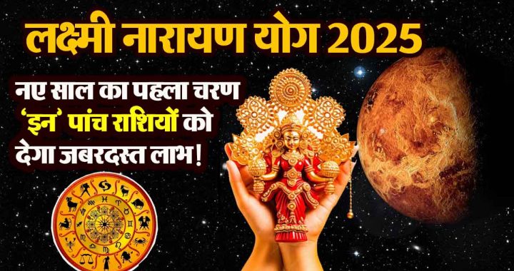 Laxmi Narayan Yog 2025: The first phase of the new year will give tremendous benefits to 'these' five zodiac signs!