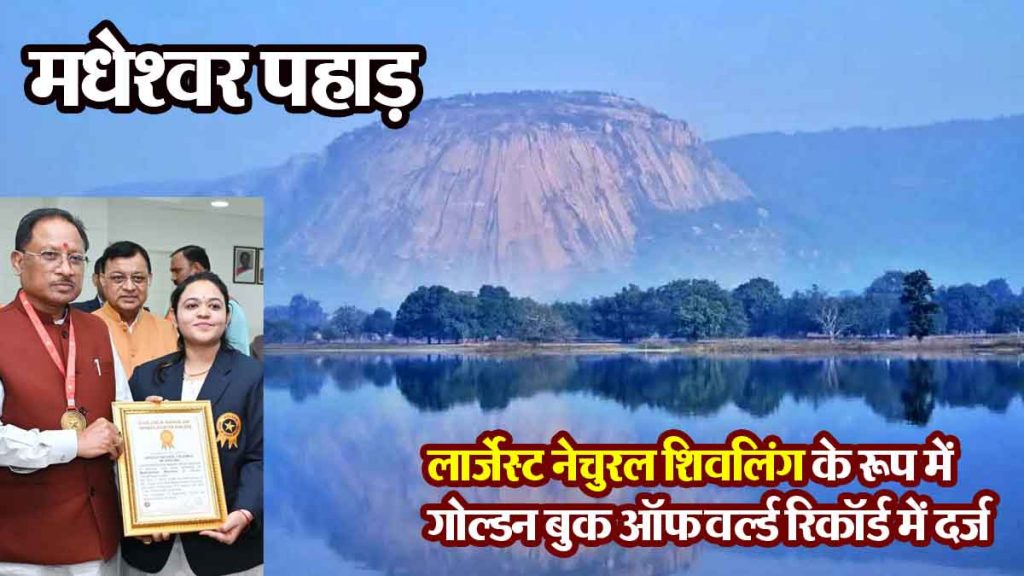 Tourism gets a new identity: Madheshwar mountain got the pride of being the world's largest natural replica of Shivling.