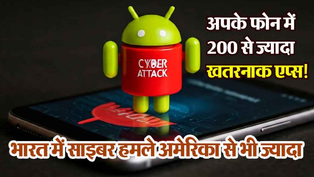 Mobile cyber attacks in India are more than in the US; More than 200 dangerous apps in your phone!