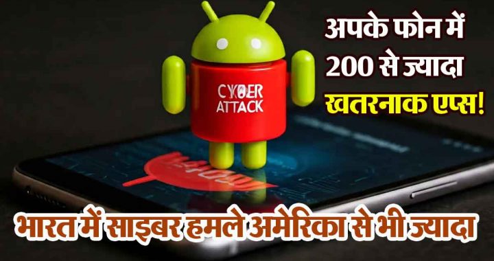 Mobile cyber attacks in India are more than in the US; More than 200 dangerous apps in your phone!