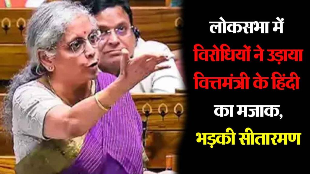 Opponents made fun of Finance Minister Sitharaman's Hindi in Lok Sabha, Nirmala Sitharaman got angry…VIDEO