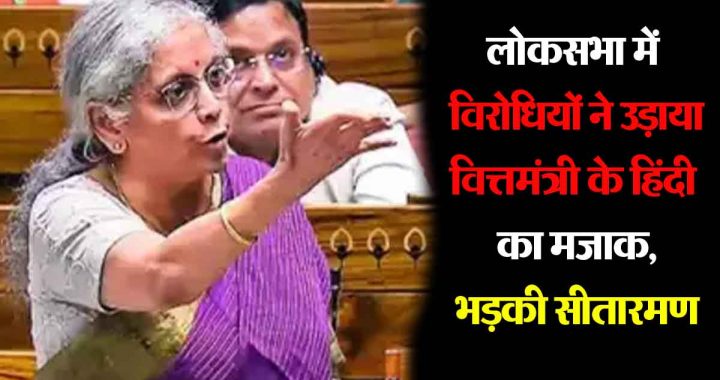 Opponents made fun of Finance Minister Sitharaman's Hindi in Lok Sabha, Nirmala Sitharaman got angry…VIDEO