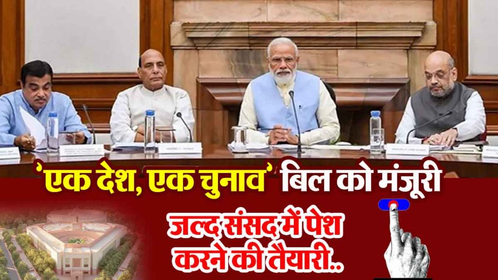 The Union Cabinet has approved the 'One Nation, One Election' bill, preparations are on to introduce it in Parliament soon.