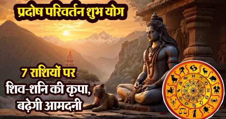 Pradosh Parivartan Shubh Yoga: Shiva-Saturn's blessings on 7 zodiac signs, income will increase; Benefits of success and progress will be auspicious!