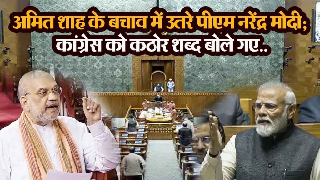 Ruckus in Parliament: PM Narendra Modi came in defense of Amit Shah; Harsh words were spoken to Congress...