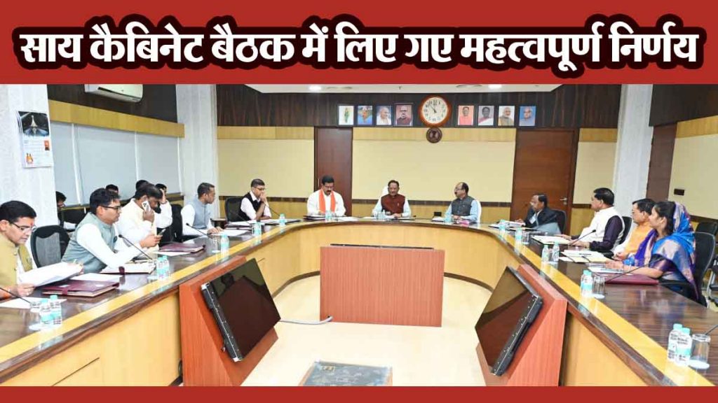 Sai Cabinet meeting: Chhattisgarh Police recruitment will get relaxation, many important decisions including sports, paddy purchase, rice mills