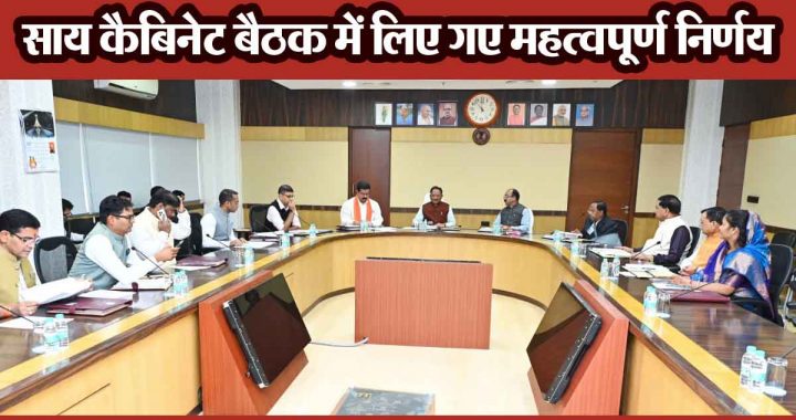 Sai Cabinet meeting: Chhattisgarh Police recruitment will get relaxation, many important decisions including sports, paddy purchase, rice mills