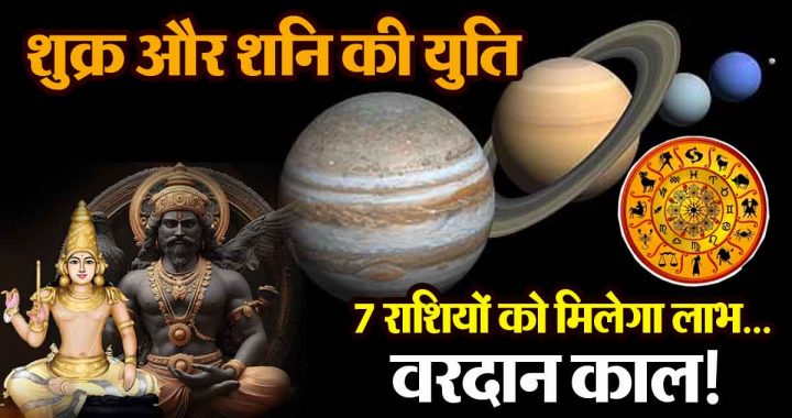 Shukra Shani Yuti: 7 zodiac signs will get immense benefits, new job offer; profit in stock market...