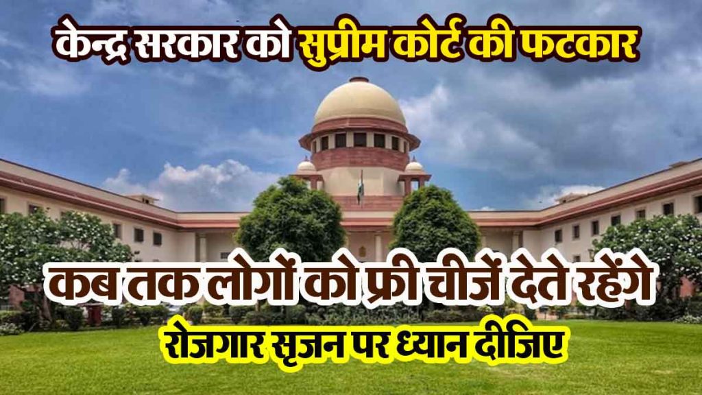 How long will you keep giving free things to the people; Supreme Court reprimanded the central government…