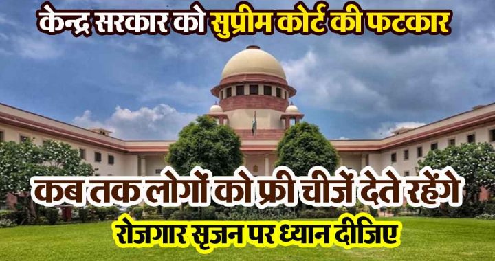 How long will you keep giving free things to the people; Supreme Court reprimanded the central government…