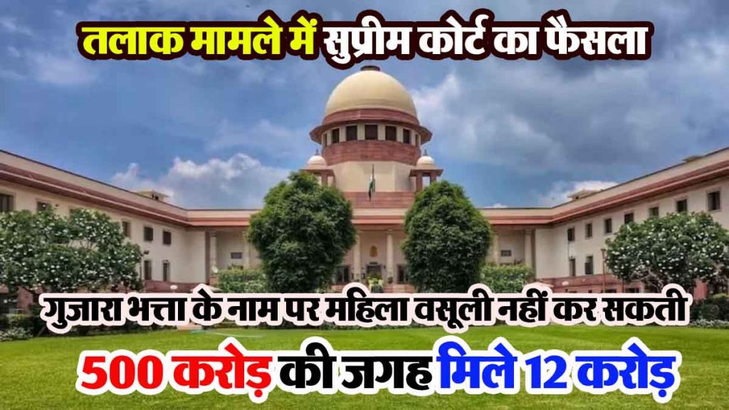 Supreme Court's decision: Don't expect alimony from your husband's lifestyle; get 12 crores instead of 500 crores