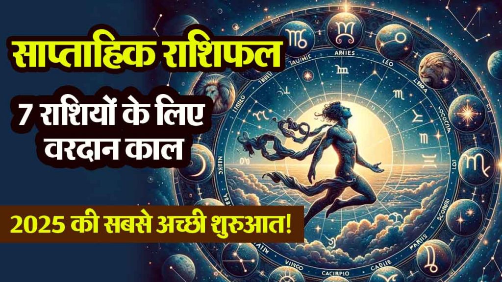 Weekly Horoscope: Blessing period for 7 zodiac signs, auspicious end of 2024; best start of 2025!