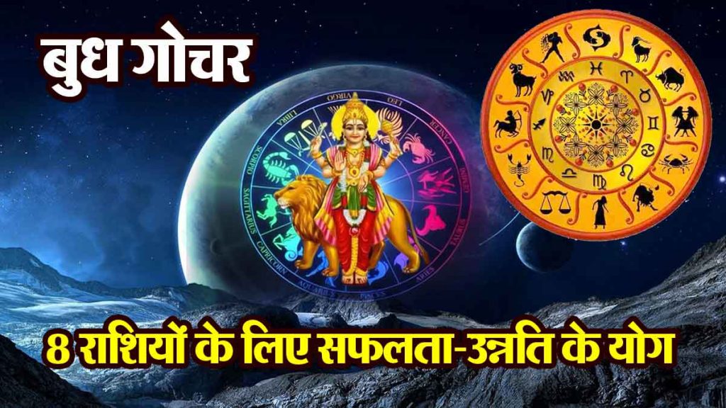 budh gochar 2024: Chances of success and progress for 8 zodiac signs, chances of profit in stock market..