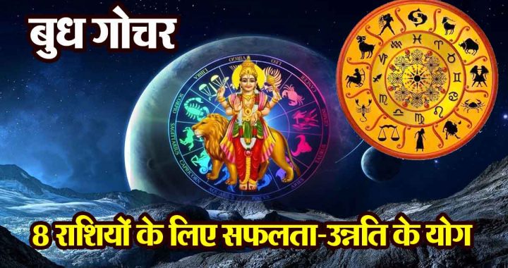 budh gochar 2024: Chances of success and progress for 8 zodiac signs, chances of profit in stock market..