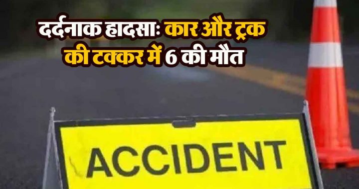 Tragic accident: 6 killed in collision between car and truck