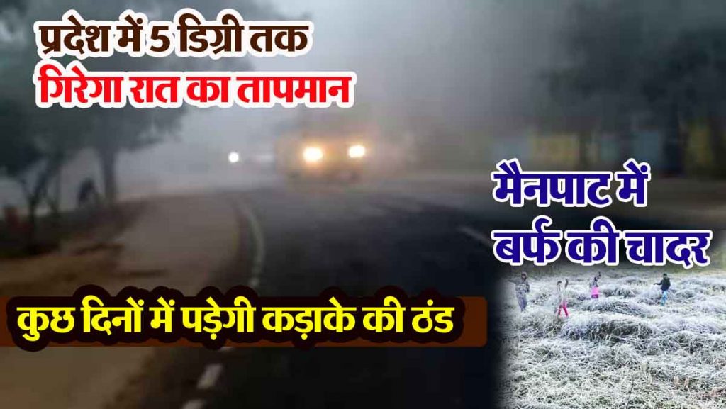 CG Weather: Night temperature will fall to 5 degrees, severe cold will occur in a few days, in Surguja division…