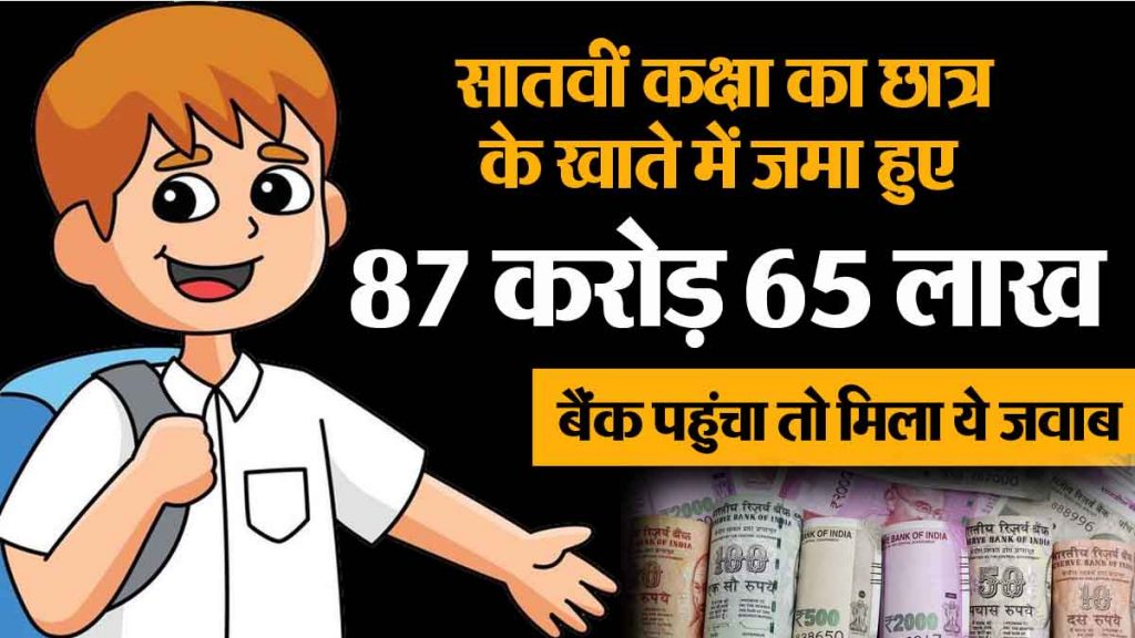 87 crores deposited in the account of a student studying in class 7; When he went to the bank, he got this reply..