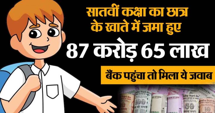 87 crores deposited in the account of a student studying in class 7; When he went to the bank, he got this reply..