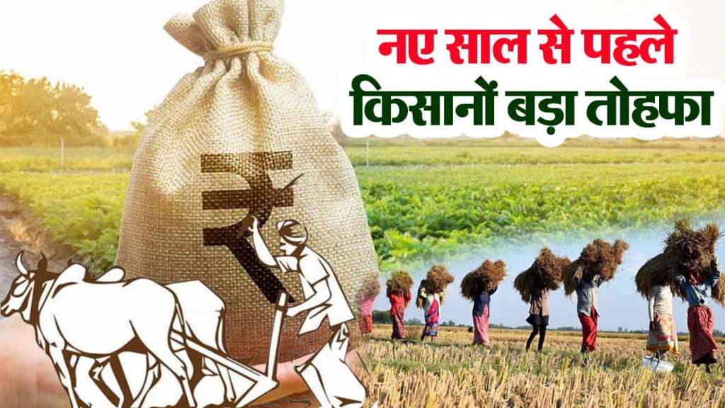 Farmers will get a big gift before the new year, they will get loan without guarantee..