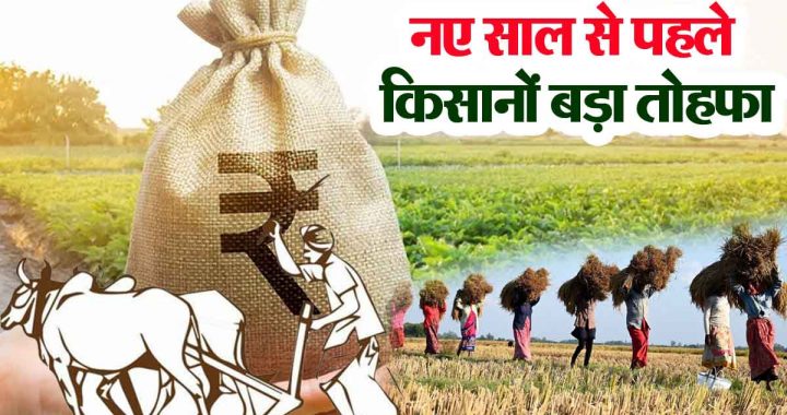 Farmers will get a big gift before the new year, they will get loan without guarantee..